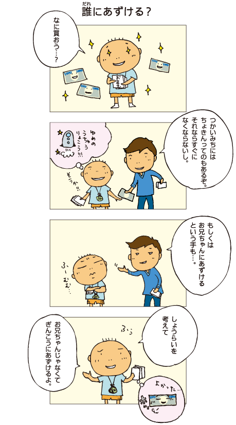 お年玉どうしようかな（マンガ） ─ おかねのつかい方道場 ─ おかねのね｜知るぽると