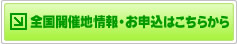 全国開催地情報・お申込はこちらから