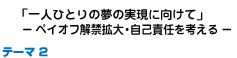 「一人ひとりの夢の実現に向けて」ペイオフ解禁拡大・自己責任を考える