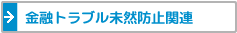 金融トラブル未然防止関連