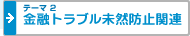 テーマ2：金融トラブル未然防止関連