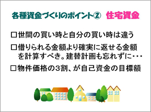 各種資金作りのポイント2 住宅資金