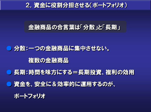 資金に役割分担させる（ポートフォリオ）