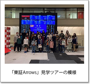 「東証Arrows」見学ツアーの模様