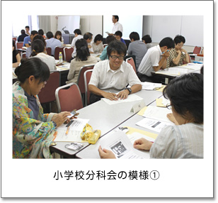 小学校分科会の模様（1）