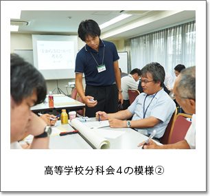 高等学校分科会4の模様②