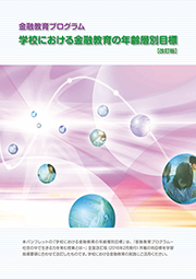金融教育プログラム「学校における金融教育の年齢層別目標」