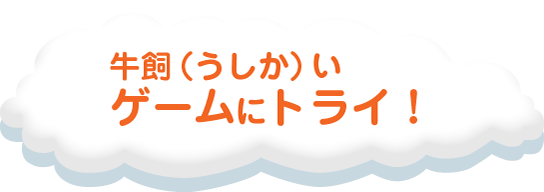 うしかいゲームにトライ！