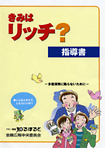 「きみはリッチ？」指導書