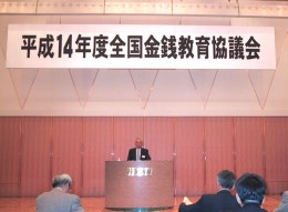 平成14年度全国金銭教育協議会の模様