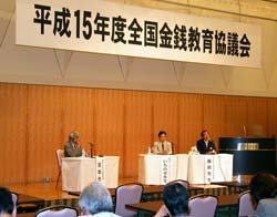 平成15年度全国金銭教育協議会