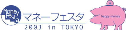 マネーフェスタ 2003 in TOKYO