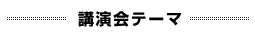 講演会テーマ