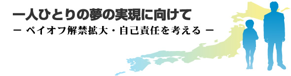 ペイオフ解禁拡大・自己責任を考える「一人ひとりの夢の実現に向けて」