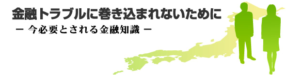 金融トラブルに巻き込まれないために「今必要とされる金融知識」