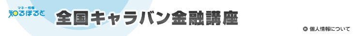 知るぽると　全国キャラバン金融講座