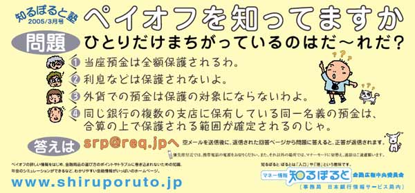 ペイオフに関する問題。間違えがひとつだけあります。次のどれでしょう？1番、当座預金は全額保護される。2番、利息などは保護されない。3番、外貨での預金は保護の対象外。4番、同じ銀行の複数の支店に保有している同一名義の預金は、合算の上で保護される範囲が確定される。