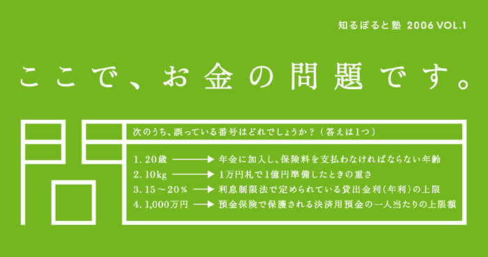 ここで、お金の問題です。次のうち、誤っている番号はどれでしょうか？（答えは１つ）1．20歳→年金に加入し、保険料を支払わなければならない年齢2．10kg→１万円札で１億円準備したときの重さ3．15～20％→利息制限法で定められている貸出金利（年利）の上限4．1,000万円→預金保険で保護される決済用預金の一人当たりの上限額