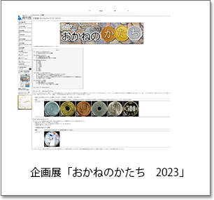 企画展「おかねのかたち2023」