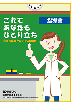 「これであなたもひとり立ち」指導書