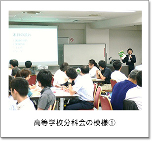 高等学校分科会の模様（1）