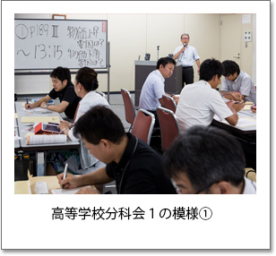 高等学校分科会1の模様(1)