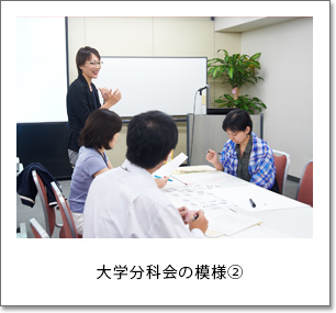 大学分科会の模様②