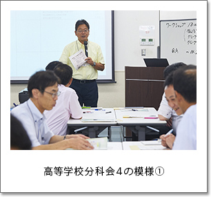 高等学校分科会4の模様①