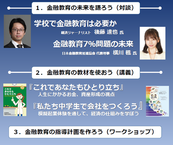 金融教育の未来を語ろう（対談）、金融教育の教材を使おう（講義）、金融教育の指導計画を作ろう（ワークショップ）